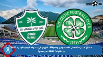 معلق مباراة الأهلي السعودي وسيلتك اليوم في بطولة كومو الودية 2025 والقنوات الناقلة رسمياً